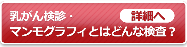 乳がん検診・マンモグラフィとはどんな検査？詳細ページへ