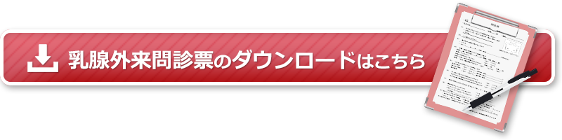 乳腺外来問診表のダウンロードはこちらから