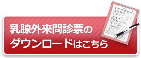 乳腺外来問診表のダウンロードはこちらから